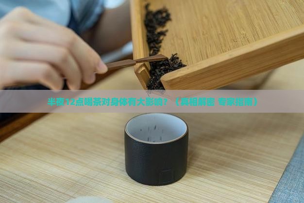 半夜12点喝茶对身体好吗