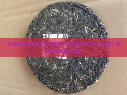 中茶紫印普洱茶厂址在哪里