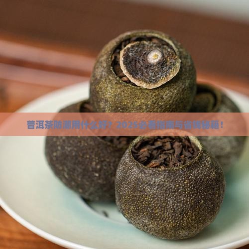 普洱茶防潮用什么好