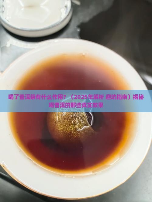 喝了普洱茶有什么作用
