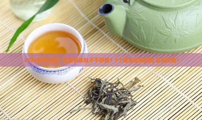 喝过普洱茶不舒服是什么原因