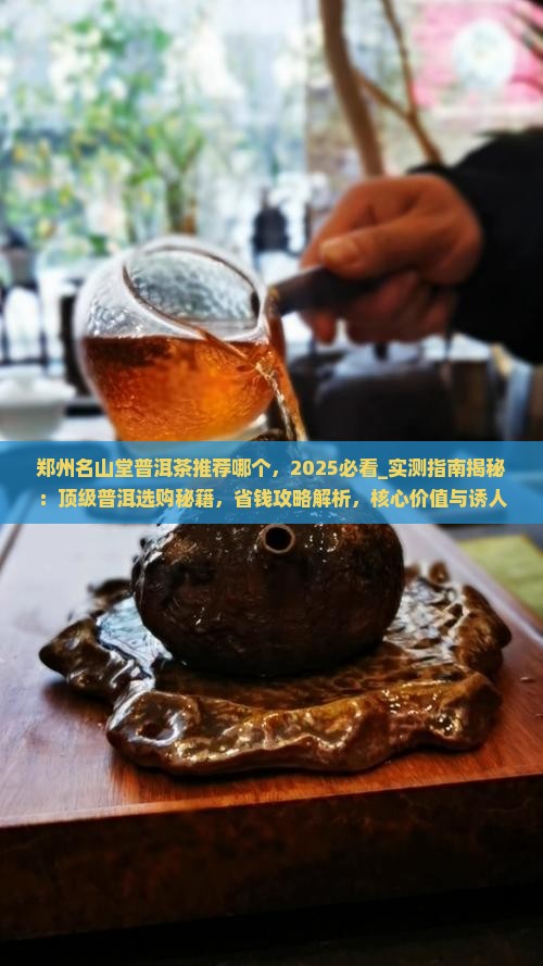 郑州名山堂普洱茶推荐哪个