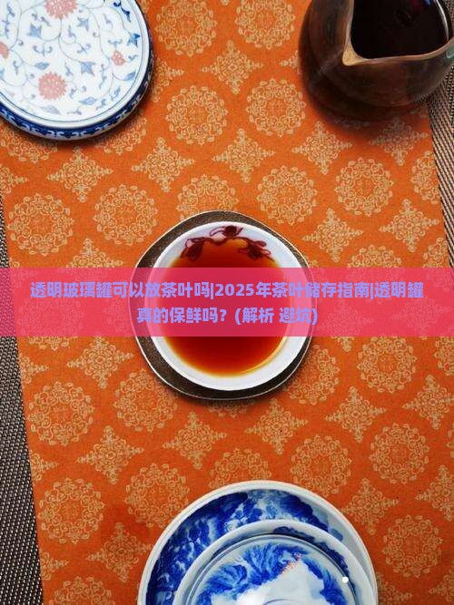 透明玻璃罐可以放茶叶吗