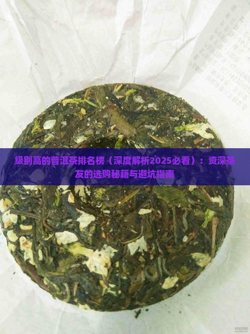 级别高的普洱茶排名榜