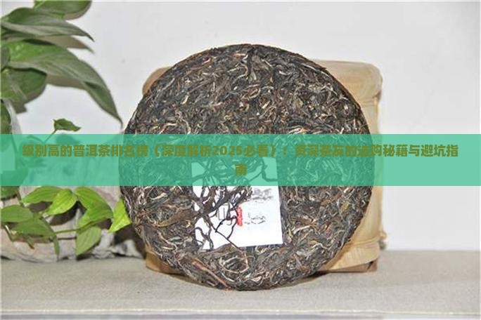 级别高的普洱茶排名榜