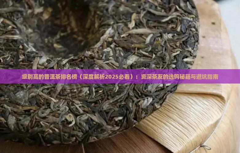 级别高的普洱茶排名榜