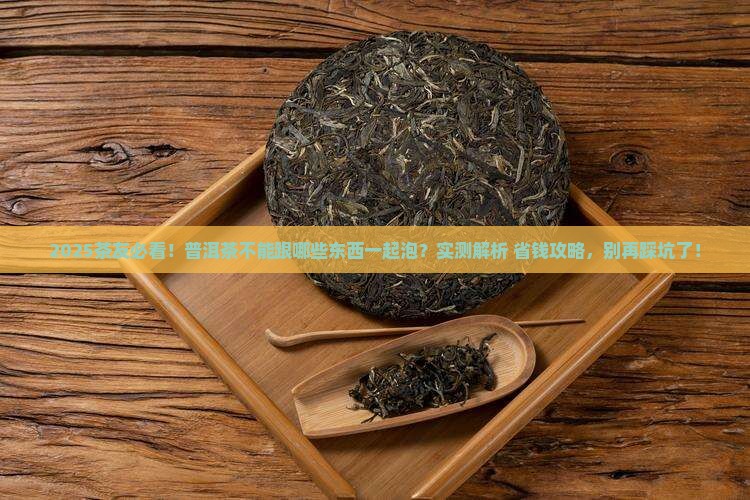 普洱茶不能跟什么同时泡
