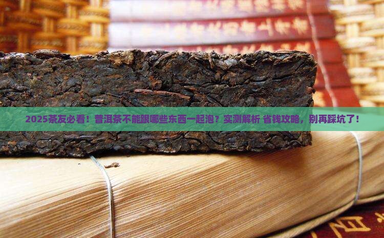 普洱茶不能跟什么同时泡