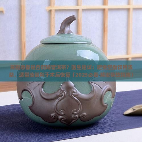 胃癌能喝普洱茶吗