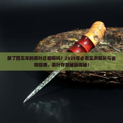 放了四五年的茶叶