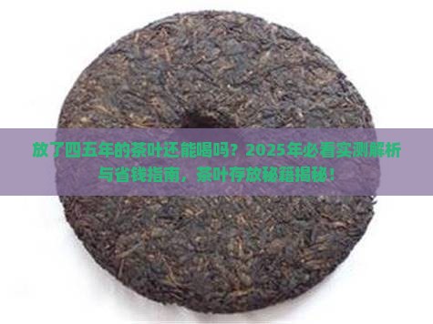 放了四五年的茶叶