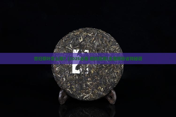 昔归茶叶怎么喝