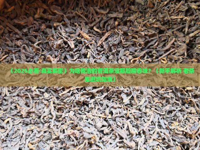 普洱茶怎么有糯香味