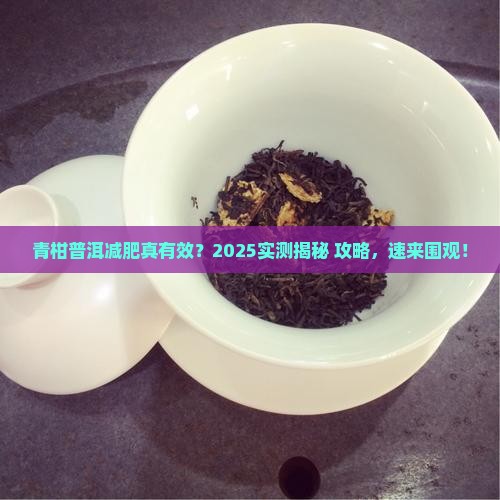 青柑普洱能减肥吗