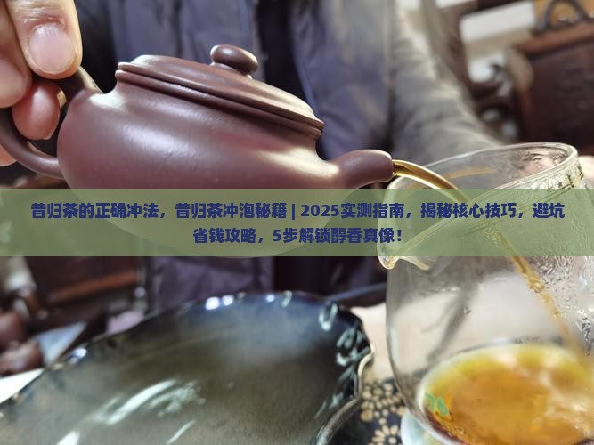 昔归茶的正确冲法