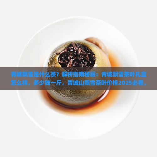 青城飘雪是什么茶