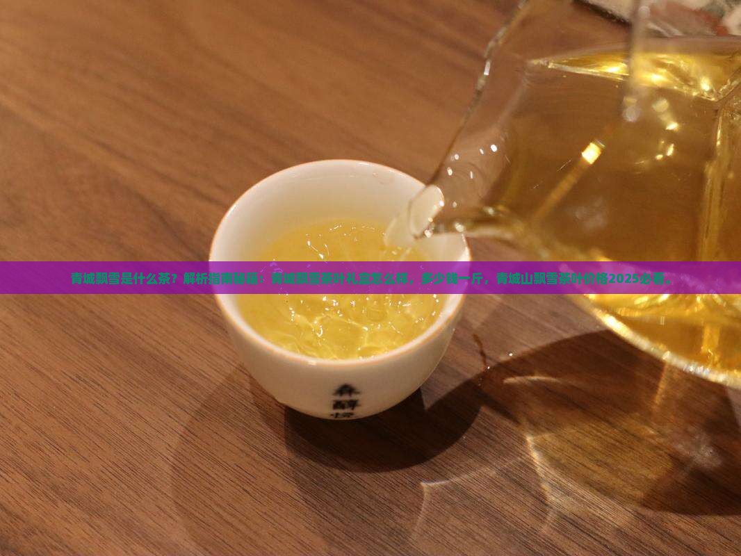 青城飘雪是什么茶