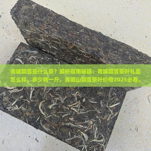 青城飘雪是什么茶