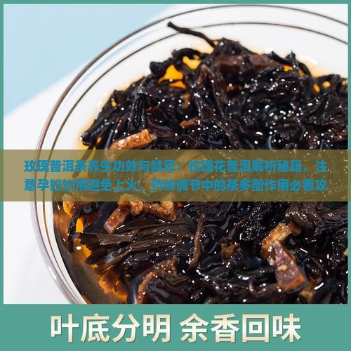 玫瑰普洱茶功效和禁忌