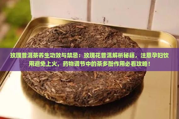 玫瑰普洱茶功效和禁忌