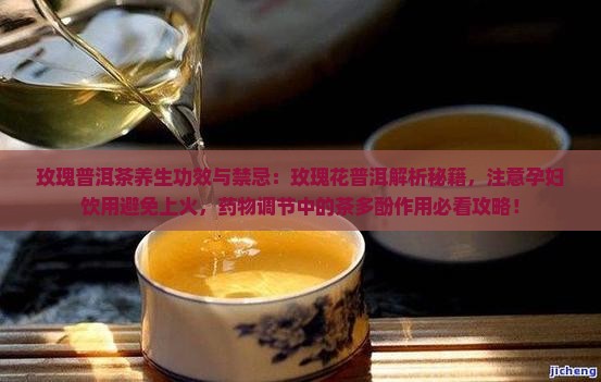 玫瑰普洱茶功效和禁忌