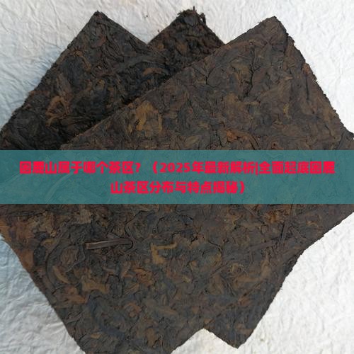 困鹿山属于哪个茶区