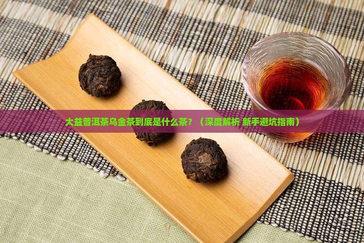 大益普洱茶乌金茶是什么茶