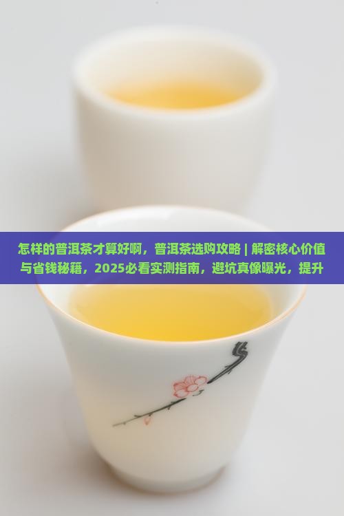 怎样的普洱茶才算好啊
