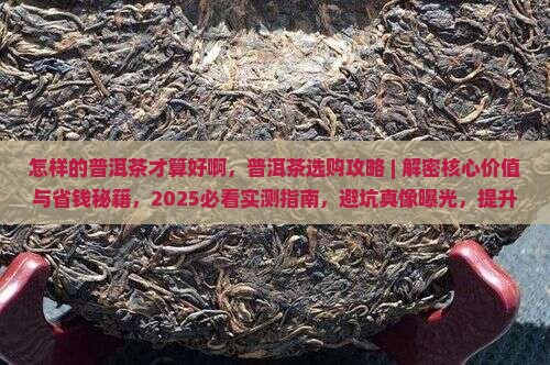 怎样的普洱茶才算好啊