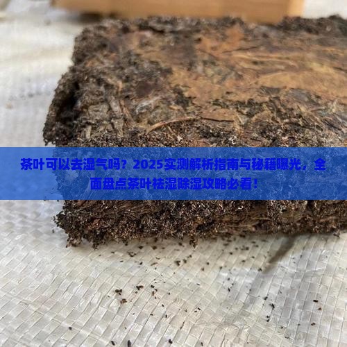 茶叶可以去湿气吗