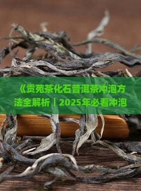 贡苑茶化石普洱茶怎么泡