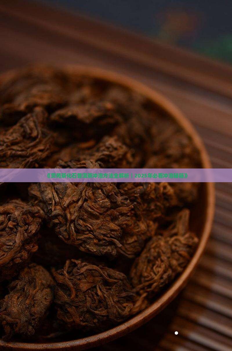 贡苑茶化石普洱茶怎么泡