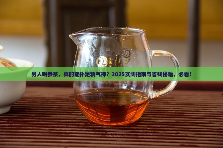 男人喝参茶有什么好处