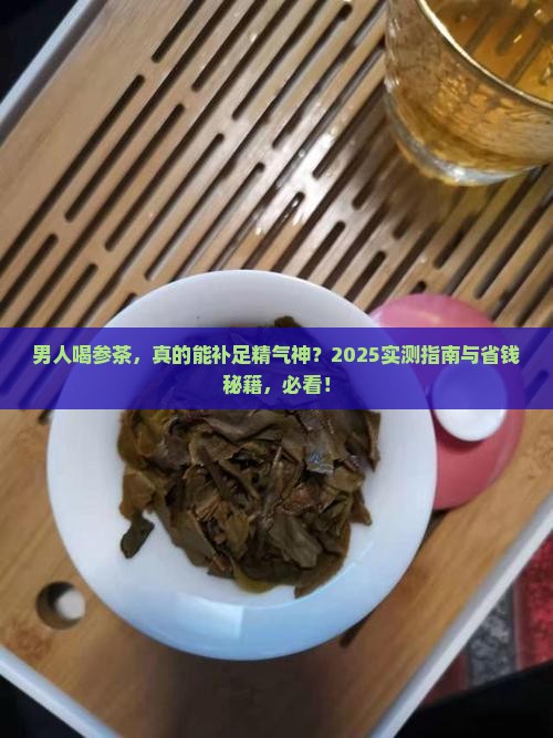 男人喝参茶有什么好处