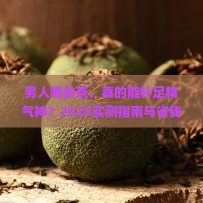 男人喝参茶有什么好处