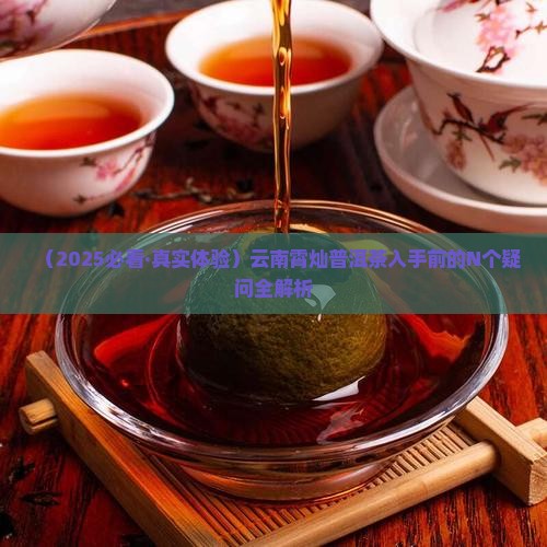 云南霄灿普洱茶