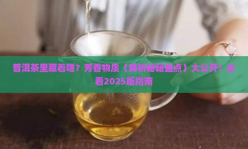 普洱茶中芳香类物质