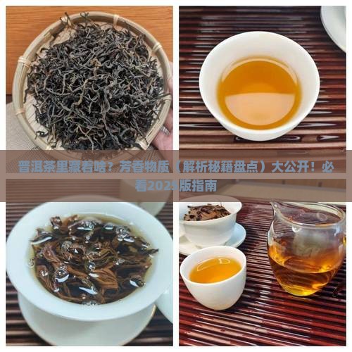 普洱茶中芳香类物质