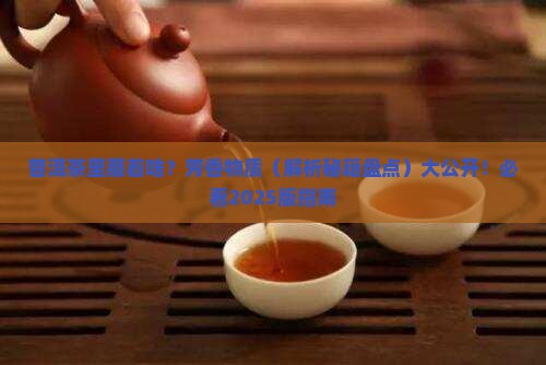 普洱茶中芳香类物质