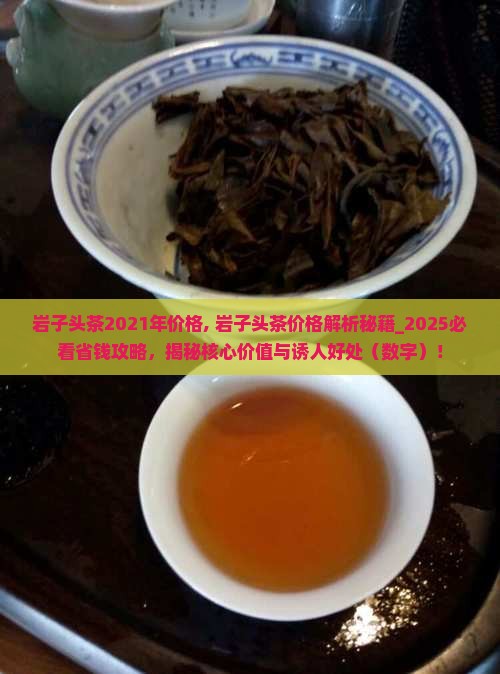 岩子头茶2021年价格