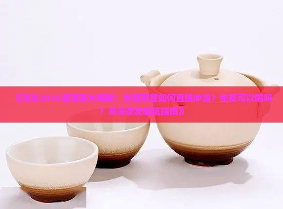 普洱茶直接泡可以喝吗