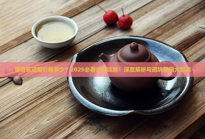 普洱茶近期价格多少