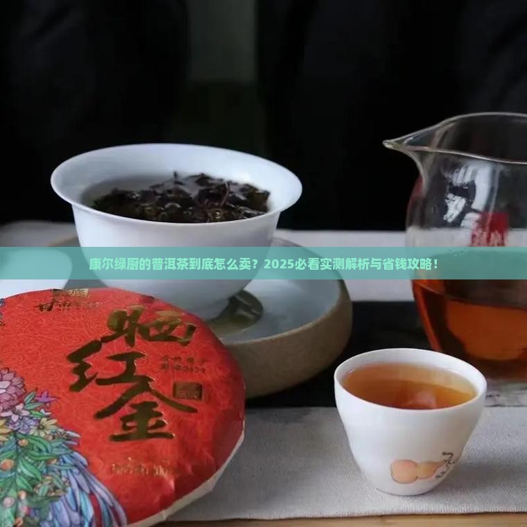 康尔绿厨的普洱茶怎么卖