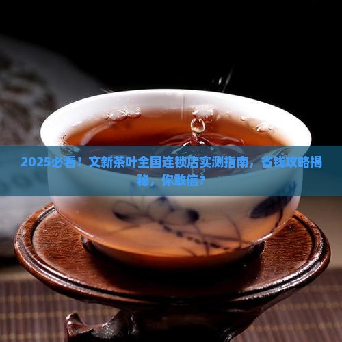 文新茶叶全国连锁店
