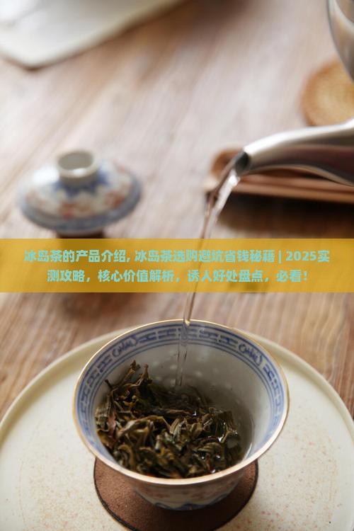 冰岛茶的产品介绍