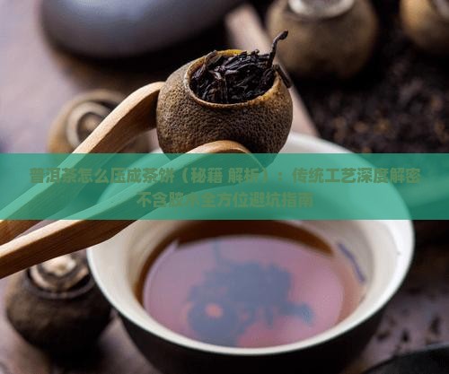 普洱茶怎么压成茶饼