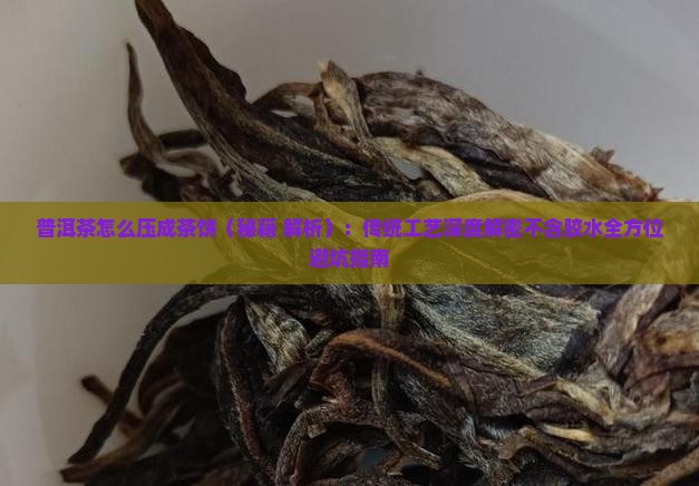普洱茶怎么压成茶饼