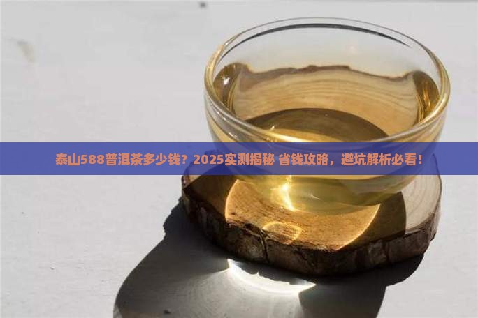 泰山588普洱茶多少钱