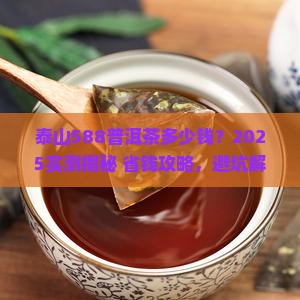 泰山588普洱茶多少钱