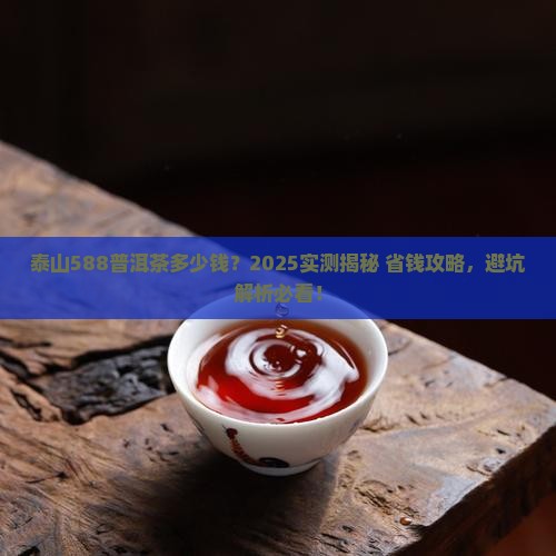 泰山588普洱茶多少钱
